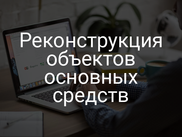 Реконструкция объектов основных средств