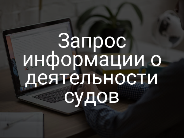 Запрос информации о деятельности судов