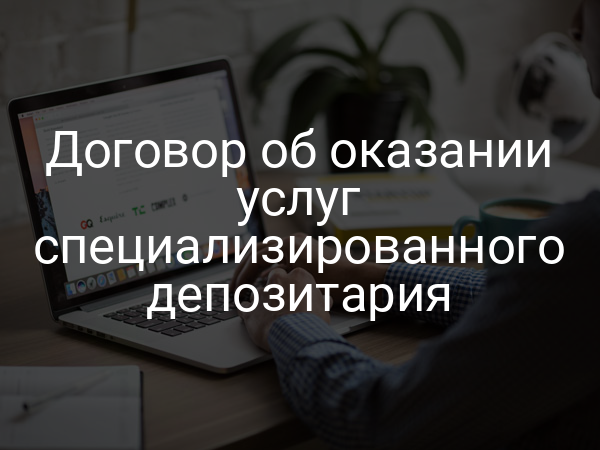 Договор об оказании услуг специализированного депозитария