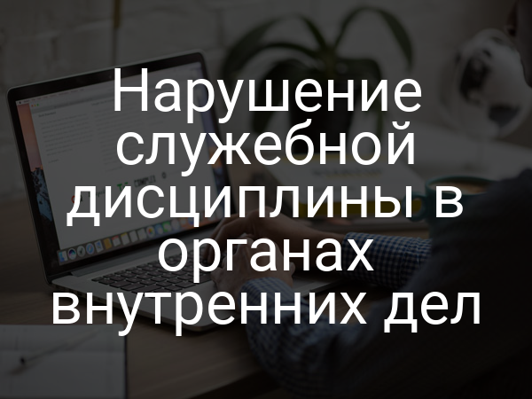 Нарушение служебной дисциплины в органах внутренних дел