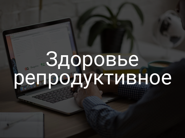 Здоровье репродуктивное