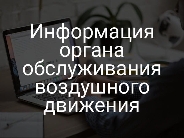 Информация органа обслуживания воздушного движения