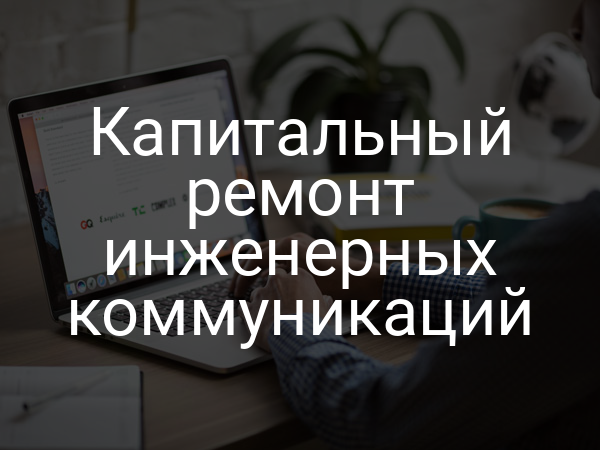 Капитальный ремонт инженерных коммуникаций