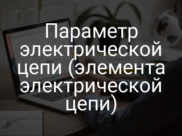 Параметр электрической цепи (элемента электрической цепи)