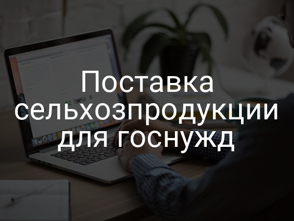 Поставка сельхозпродукции для госнужд