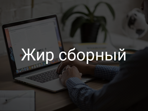 Жир сборный