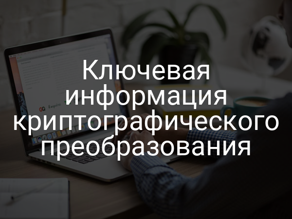 Ключевая информация криптографического преобразования