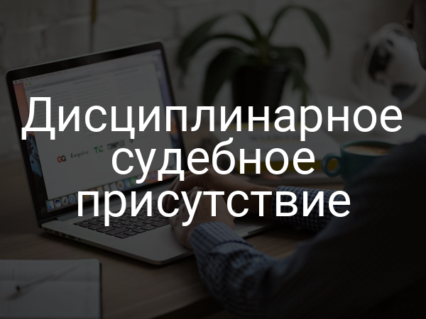Дисциплинарное судебное присутствие