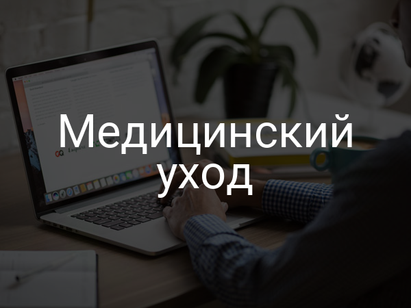 Медицинский уход
