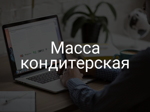 Масса кондитерская