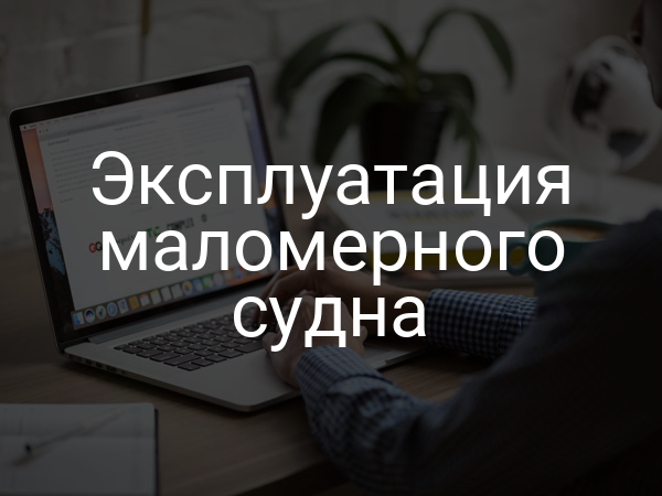 Эксплуатация маломерного судна
