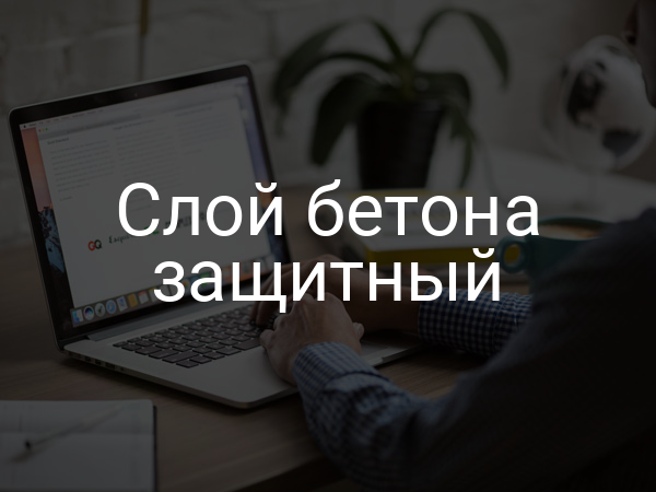 Слой бетона защитный
