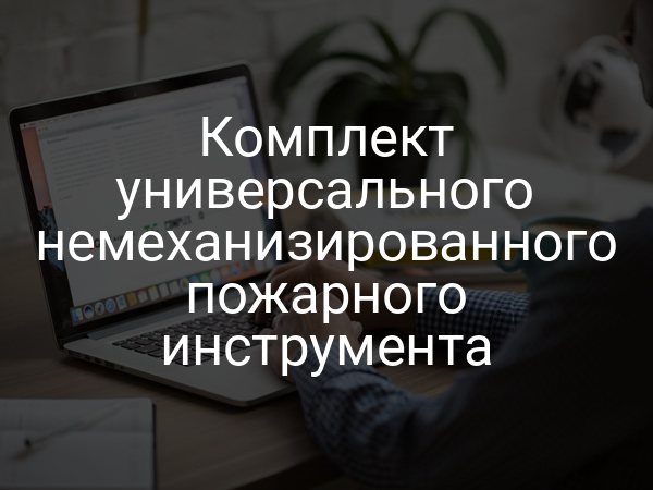Комплект универсального немеханизированного пожарного инструмента