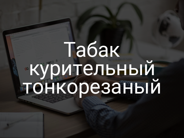 Табак курительный тонкорезаный