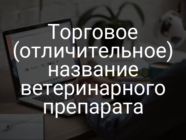 Торговое (отличительное) название ветеринарного препарата
