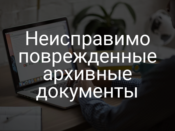 Неисправимо поврежденные архивные документы