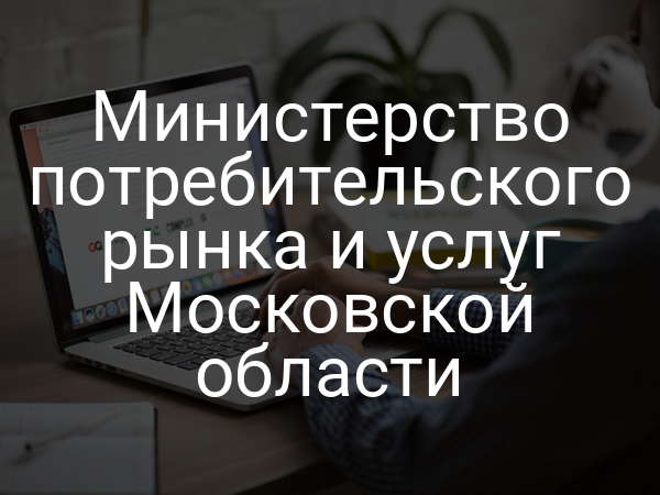 Министерство потребительского рынка и услуг Московской области