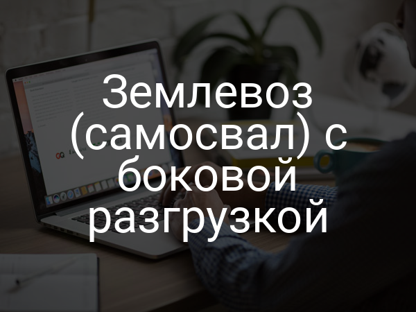 Землевоз (самосвал) с боковой разгрузкой