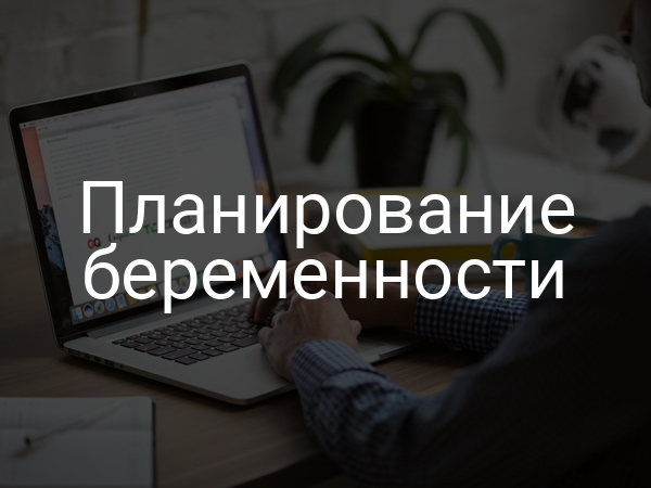 Планирование беременности