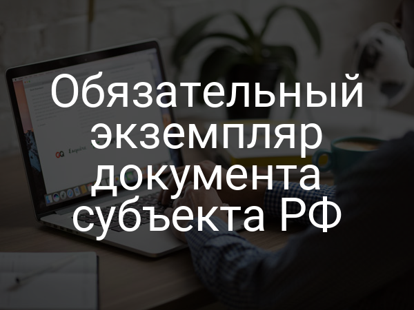 Обязательный экземпляр документа субъекта РФ