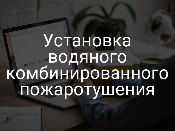 Установка водяного комбинированного пожаротушения