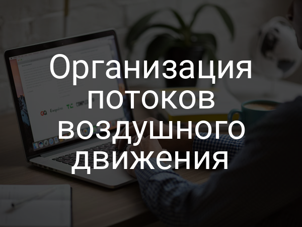 Организация потоков воздушного движения
