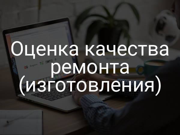 Оценка качества ремонта (изготовления)