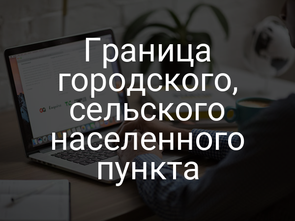 Граница городского, сельского населенного пункта