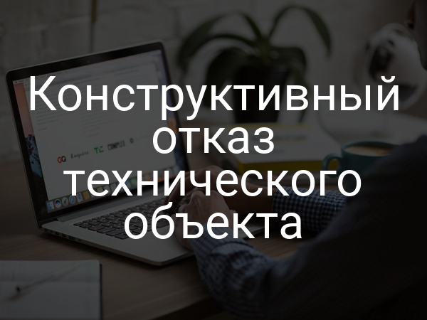 Конструктивный отказ технического объекта