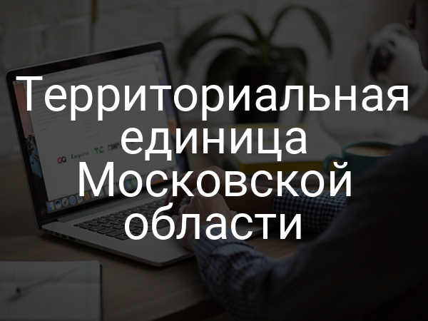 Территориальная единица Московской области