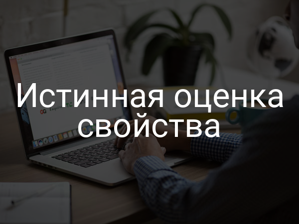 Истинная оценка свойства