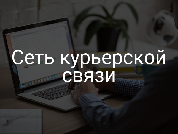 Сеть курьерской связи