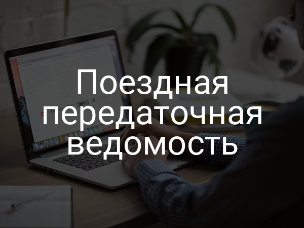 Поездная передаточная ведомость