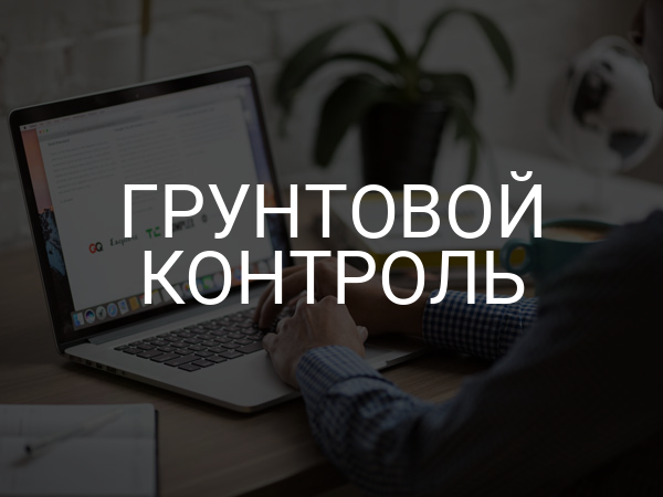 Грунтовой контроль