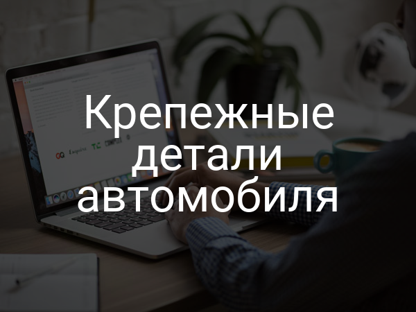 Крепежные детали автомобиля