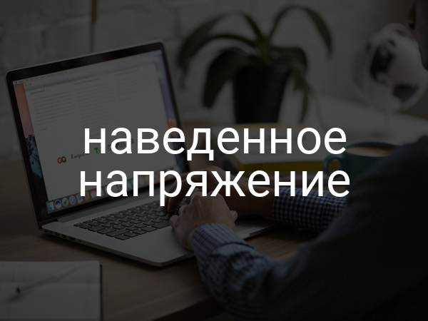 Наведенное напряжение