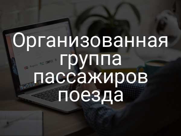 Организованная группа пассажиров поезда