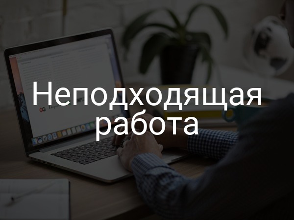 Неподходящая работа