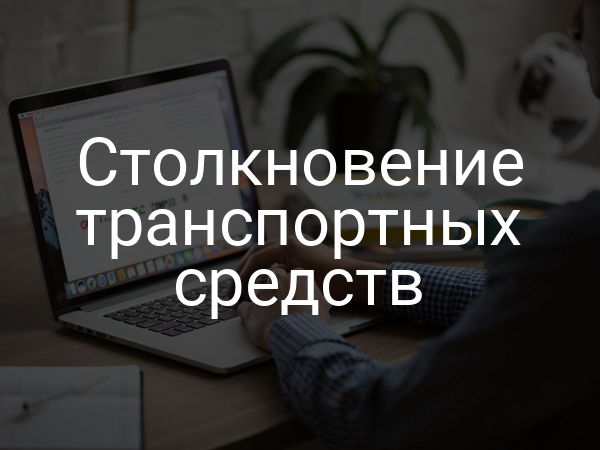 Столкновение транспортных средств