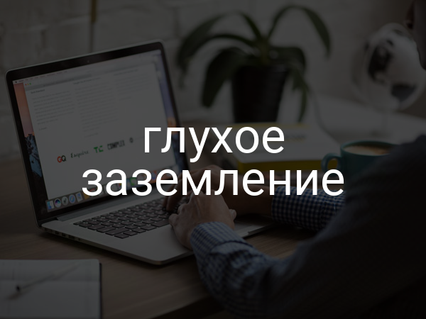 Глухое заземление