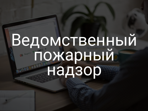 Ведомственный пожарный надзор