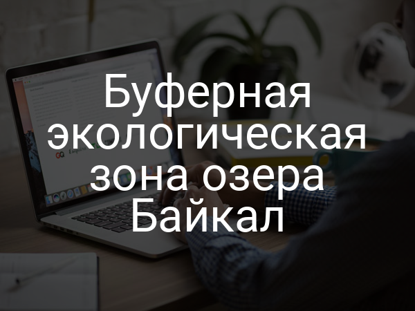 Буферная экологическая зона озера Байкал