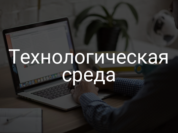 Технологическая среда