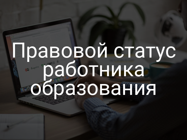 Правовой статус работника образования
