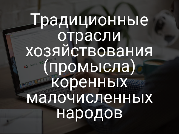 Традиционные отрасли хозяйствования (промысла) коренных малочисленных народов