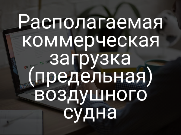 Располагаемая коммерческая загрузка (предельная) воздушного судна