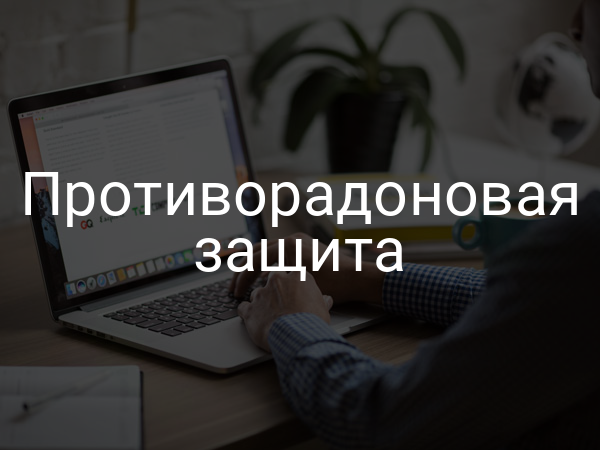 Противорадоновая защита