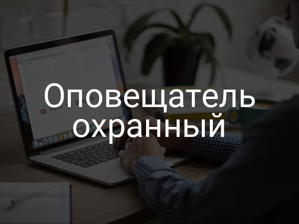 Оповещатель охранный