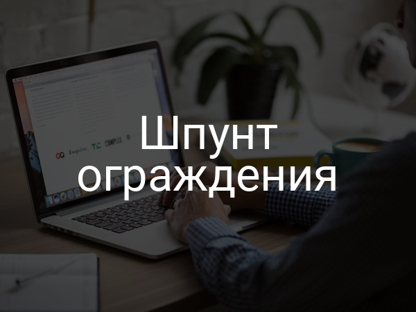 Шпунт ограждения