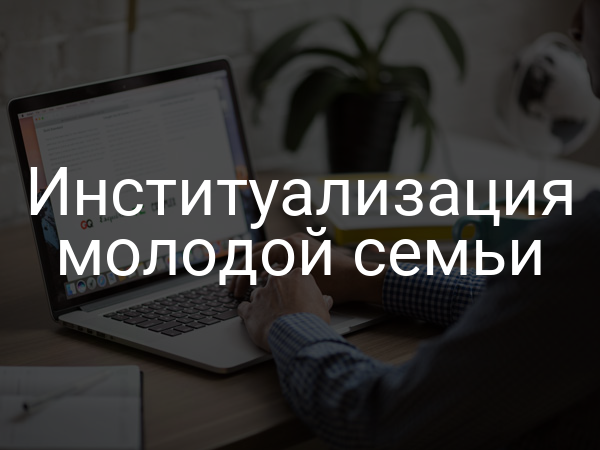 Институализация молодой семьи